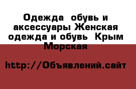 Одежда, обувь и аксессуары Женская одежда и обувь. Крым,Морская